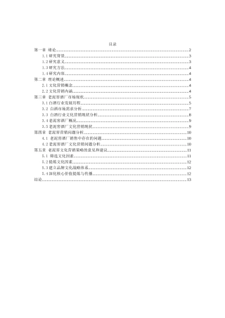 策略研究吉林老泥窖酒厂文化营销策略研究