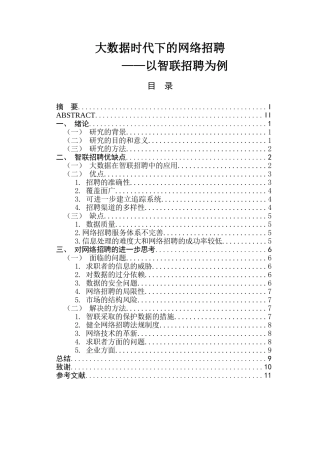 大数据时代下的网络招聘分析研究人力资源管理专业