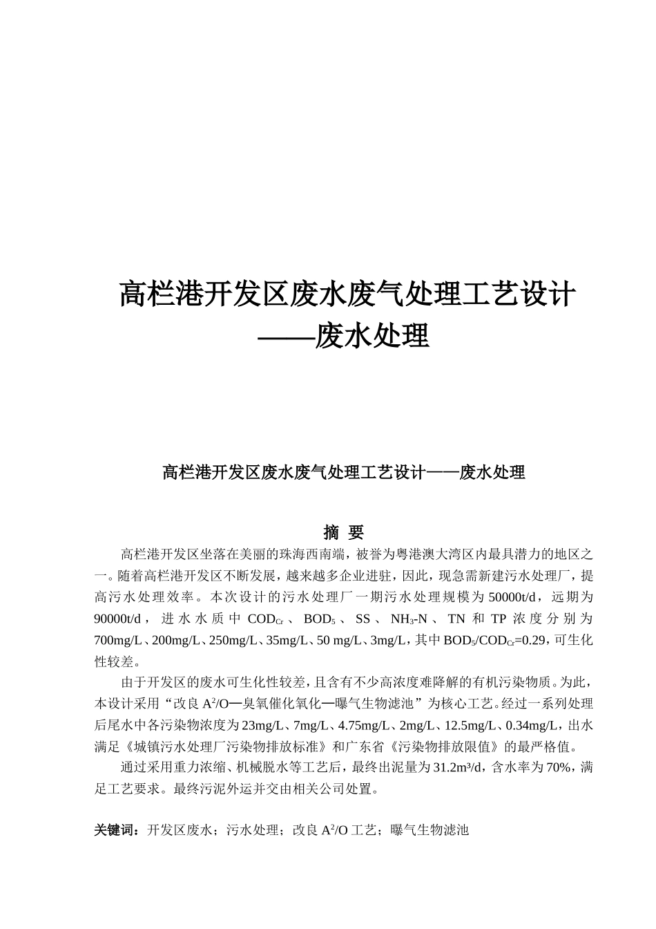高栏港开发区废水处理设计_第1页