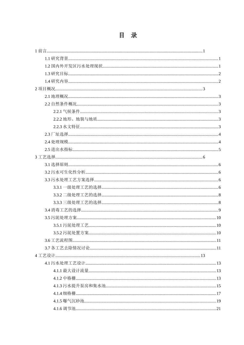 高栏港开发区废水处理设计_第3页