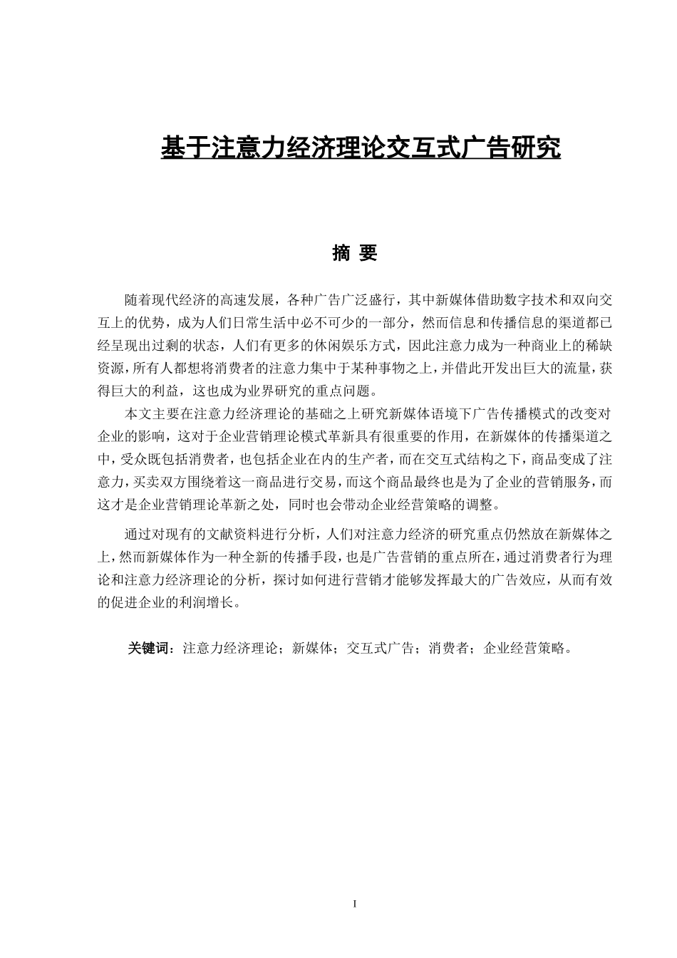工商管理专业 基于注意力经济理论交互式广告研究_第1页