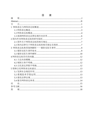 法学专业论公民网络表达的保障与限制—以德阳安医生事件为例