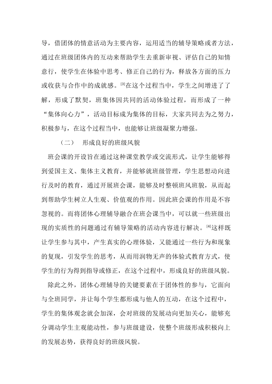 班级团体心理辅导在高中班会课中的应用_第3页