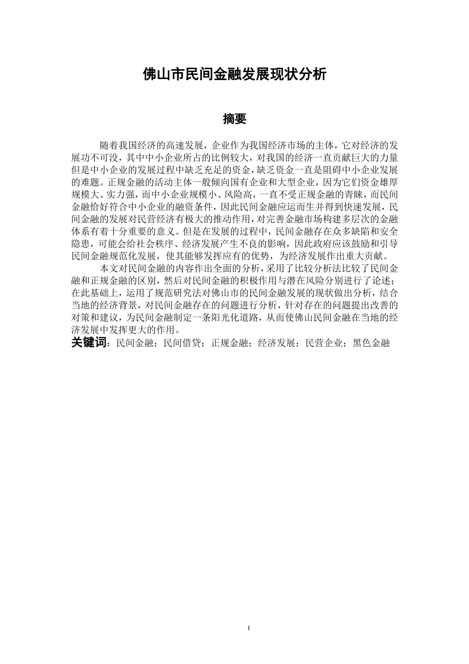 财务管理专业 佛山市民间金融发展现状分析_第1页