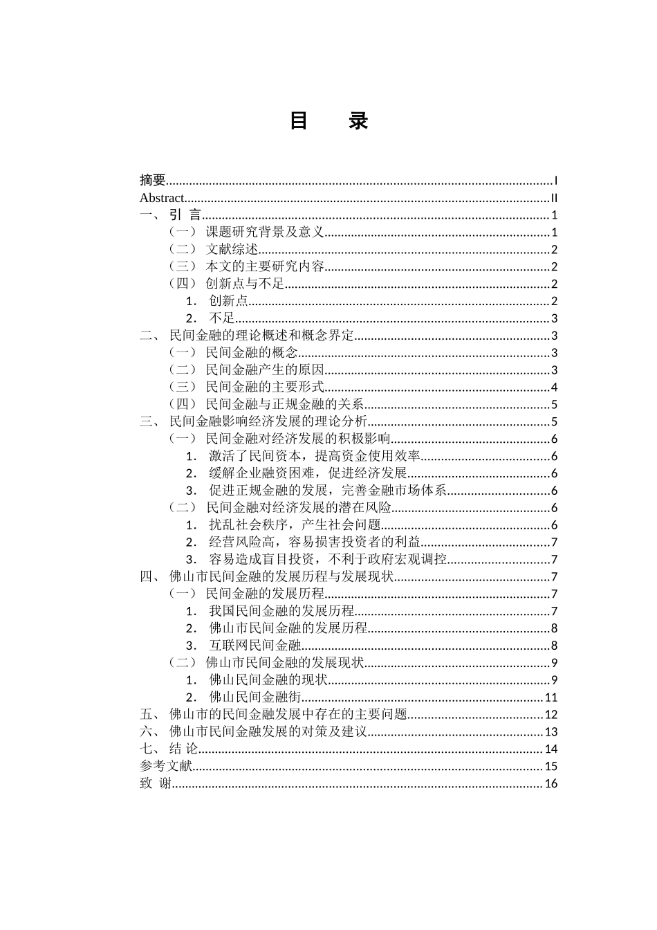 财务管理专业 佛山市民间金融发展现状分析_第3页