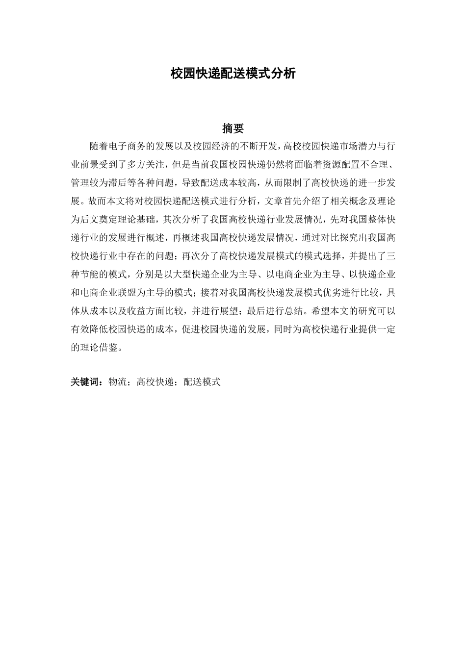 公共管理专业 物流专业  校园快递配送模式分析_第1页