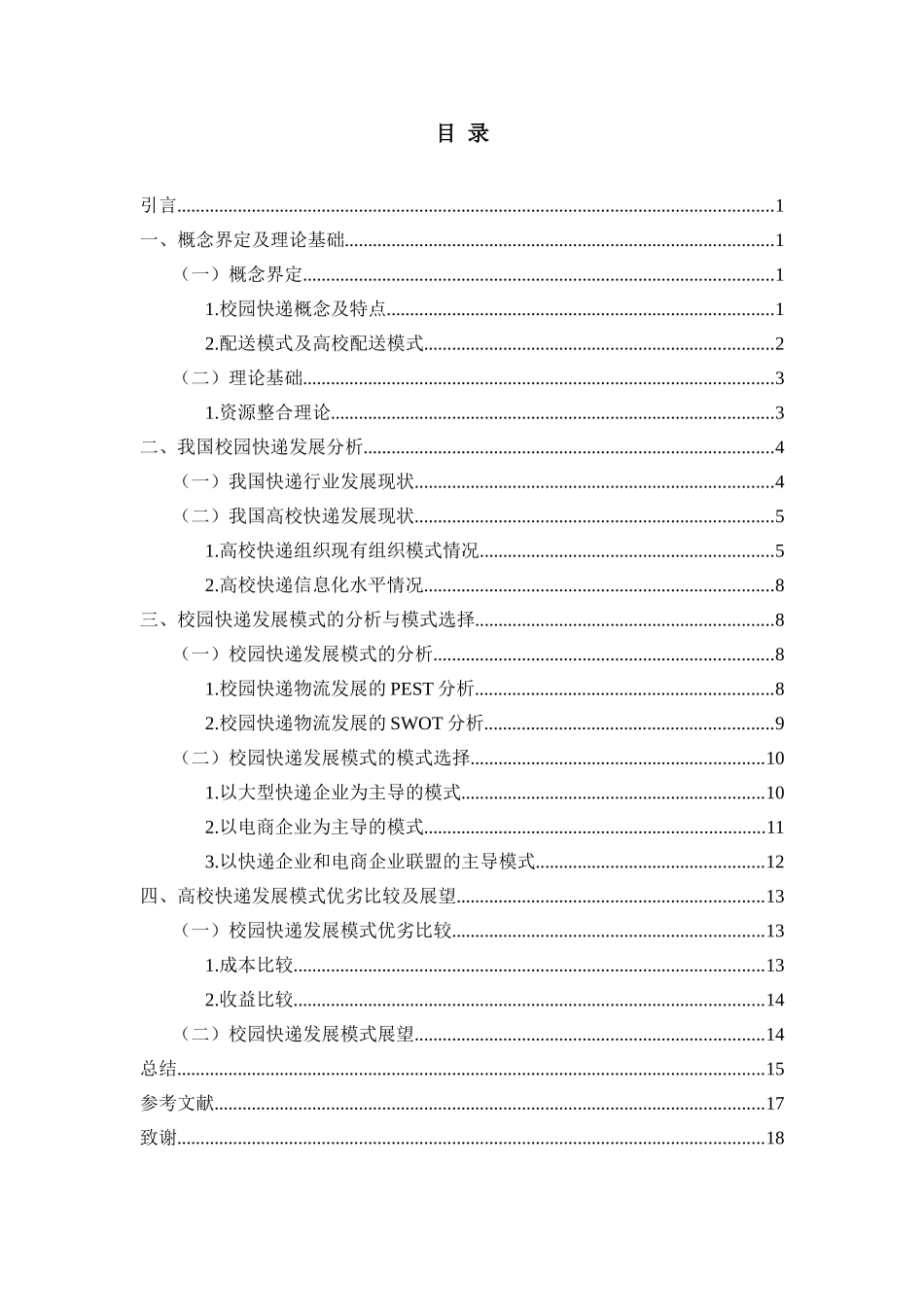 公共管理专业 物流专业  校园快递配送模式分析_第3页