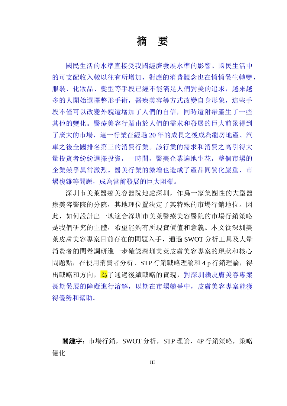 策略研究——以深圳市美医疗美容市场_第3页