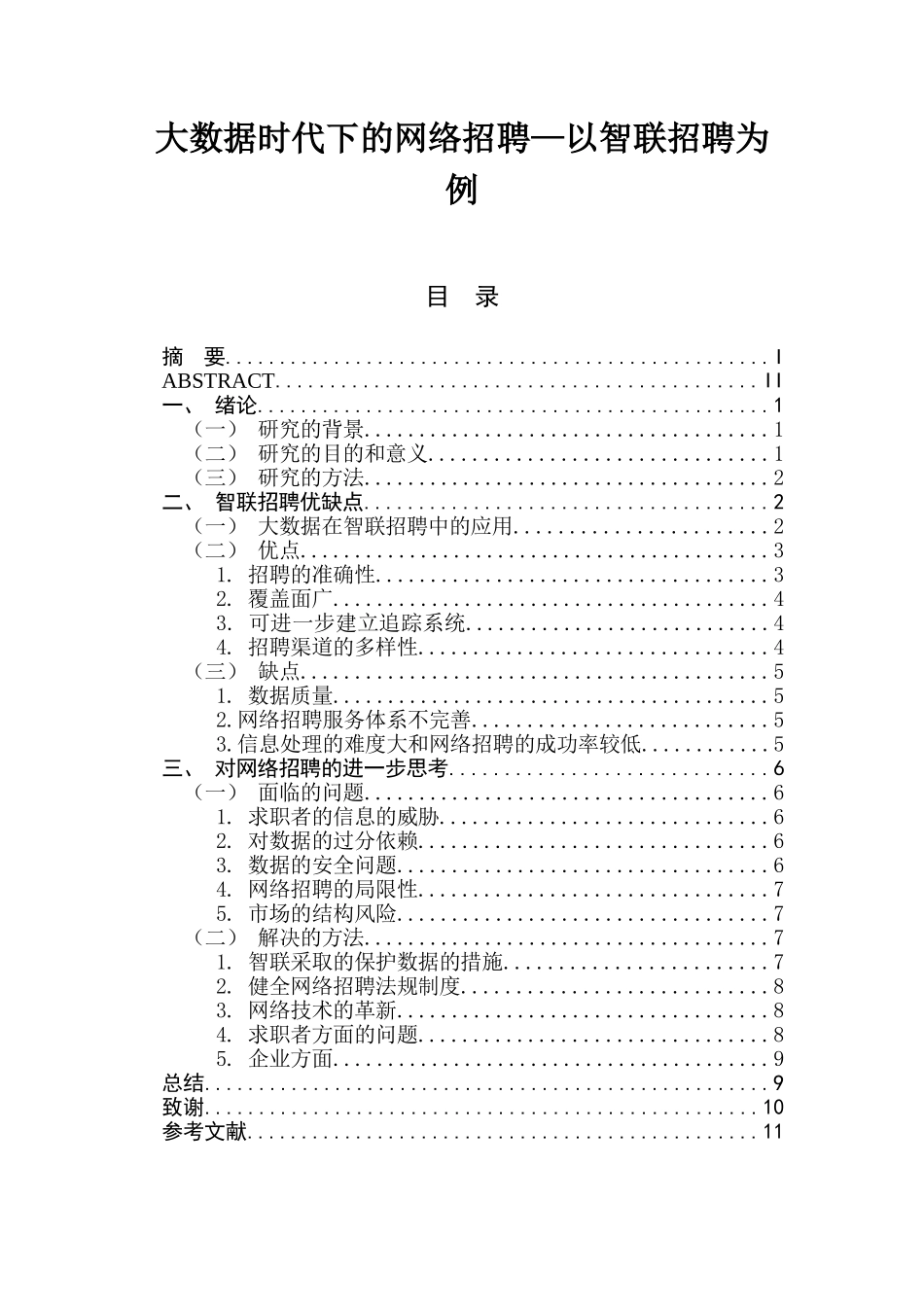 大数据时代下的网络招聘—以智联招聘为例  人力资源管理专业_第1页
