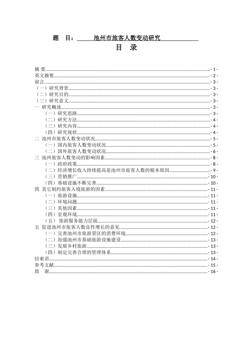 池州市旅客人数变动研究  旅游管理专业_第1页
