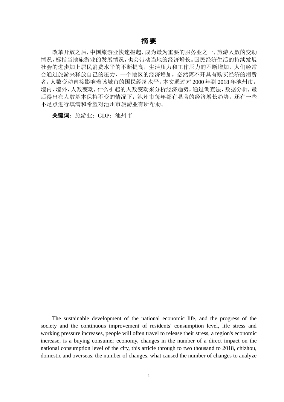 池州市旅客人数变动研究  旅游管理专业_第2页