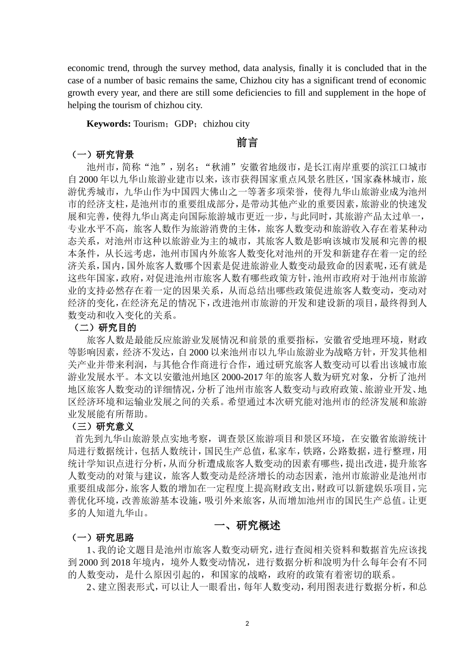 池州市旅客人数变动研究  旅游管理专业_第3页