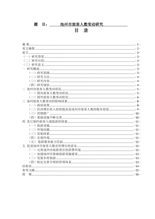 池州市旅客人数变动研究  旅游管理专业