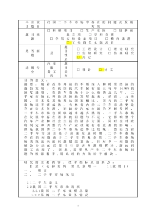 工商管理专业 吉林省二手车市场中存在的问题及发展对策(开题报告)