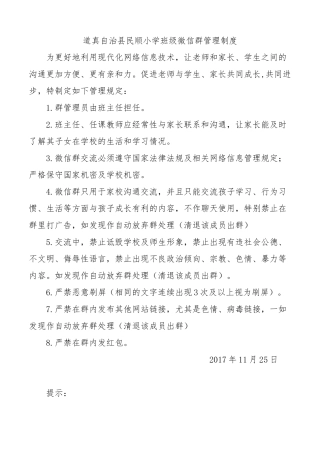 班级微信群管理制度  学校
