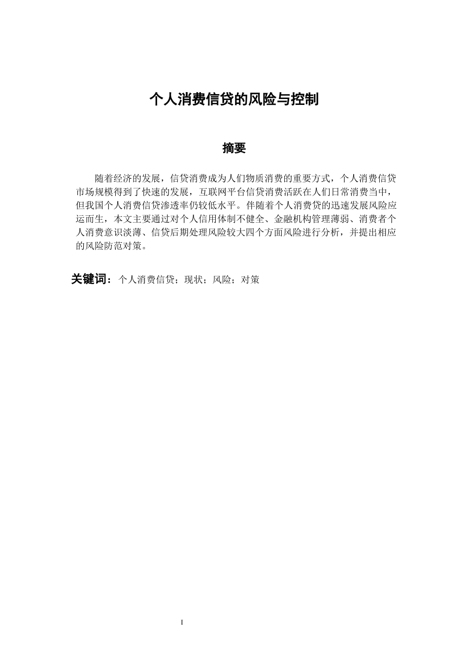 财务管理专业 个人消费贷款的风险分析与控制_第1页