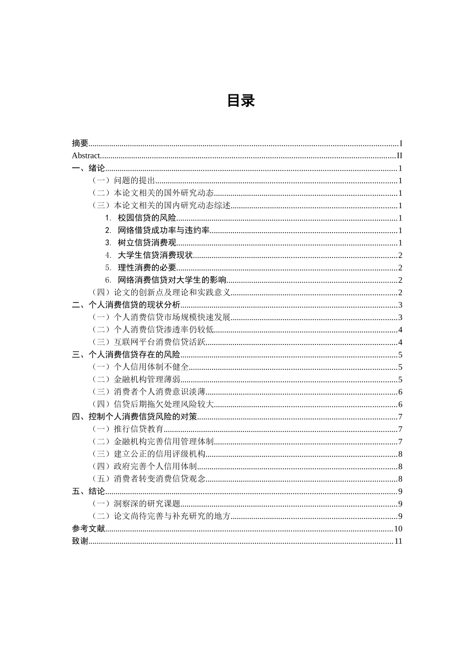 财务管理专业 个人消费贷款的风险分析与控制_第3页