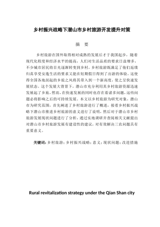 公共管理专业 乡村振兴战略下潜山市乡村旅游开发提升对策