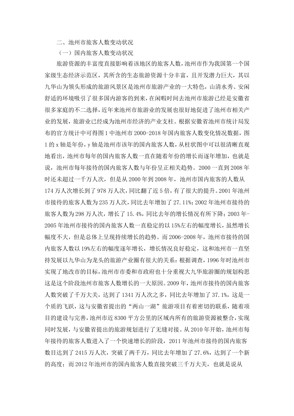 池州市旅客人数变动状况对旅游业的影响 旅游管理专业_第1页