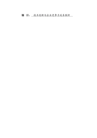 工商管理专业 技术创新与企业竞争力关系探析论文