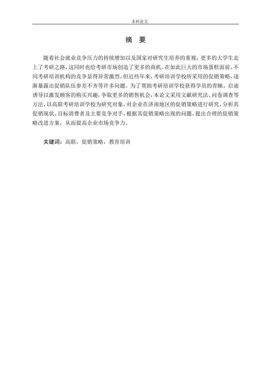 高联促销策略教育培训分析研究论文_第1页