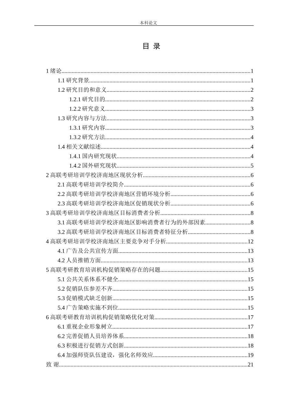 高联促销策略教育培训分析研究论文_第3页