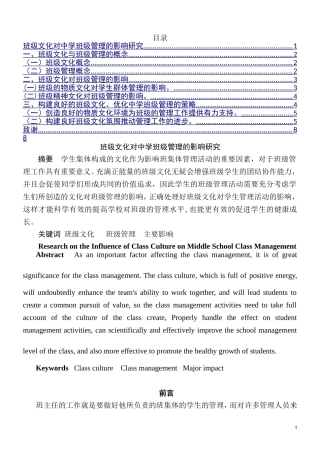 班级文化对中学班级管理的影响研究  工商管理专业