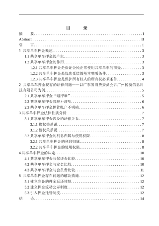 法学专业论共享单车押金的法律问题研究