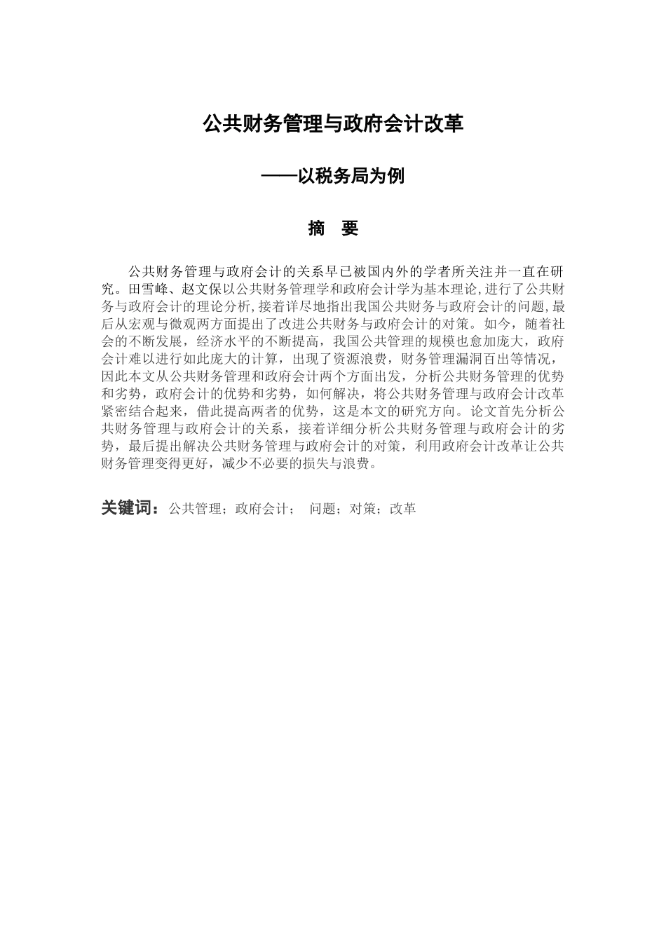 财务管理专业 公共财务管理与政府会计改革—以税务局为例_第1页