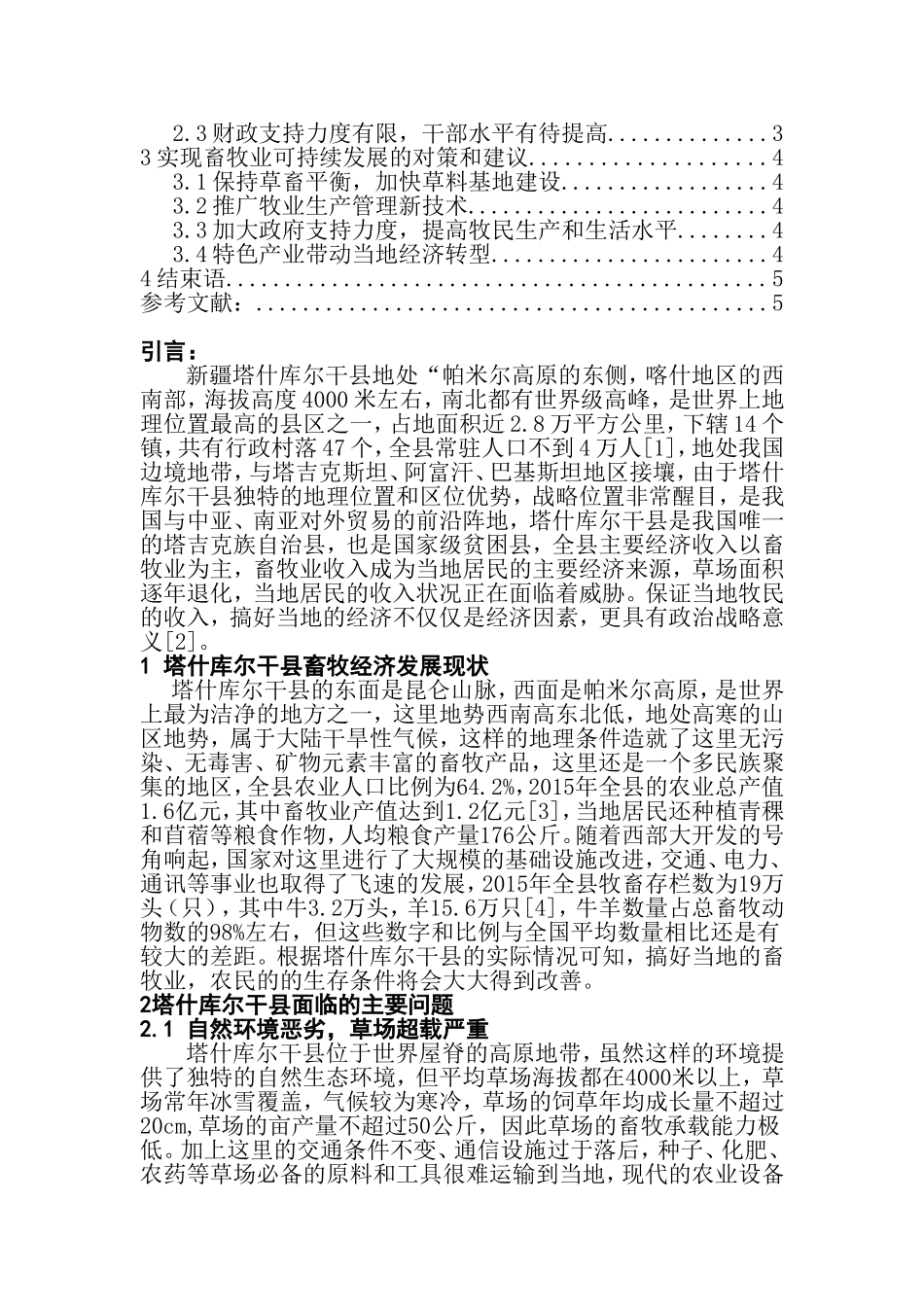 公共管理专业 新疆塔什库尔干县畜牧业现状研究_第3页