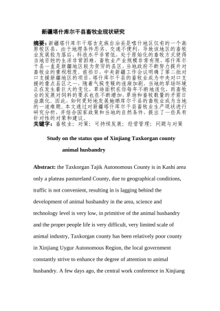 公共管理专业 新疆塔什库尔干县畜牧业现状研究