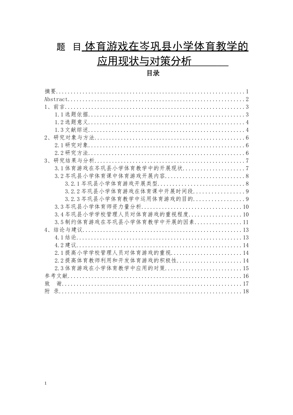 岑巩县中小学体育游戏在教学中的应用现状与对策分析  教育教学专业_第1页