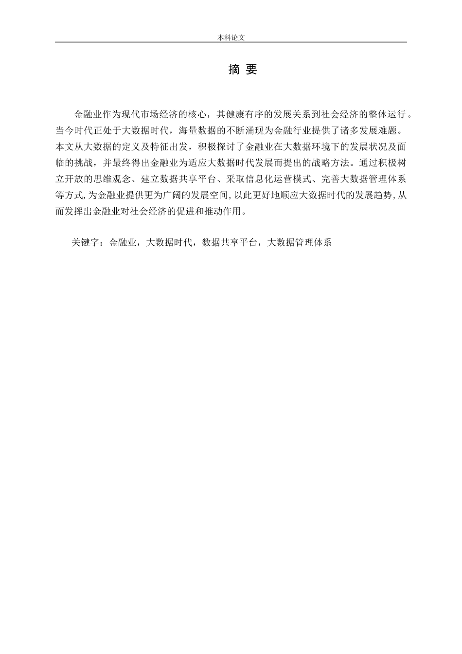 大数据时代下金融业的发展方向、趋势及其应对策略论文_第1页