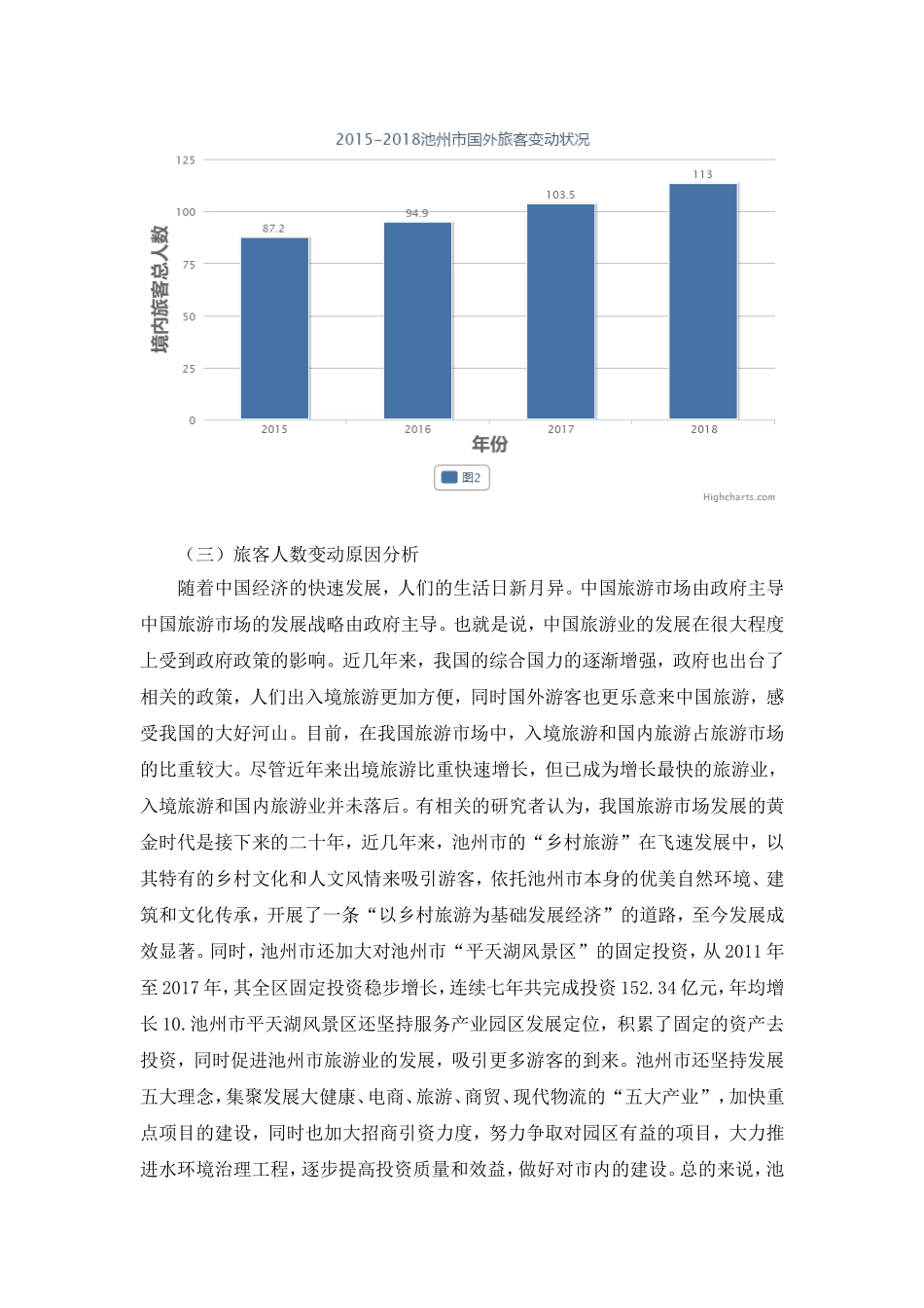 池州市旅游情况分析研究  旅游管理专业_第2页