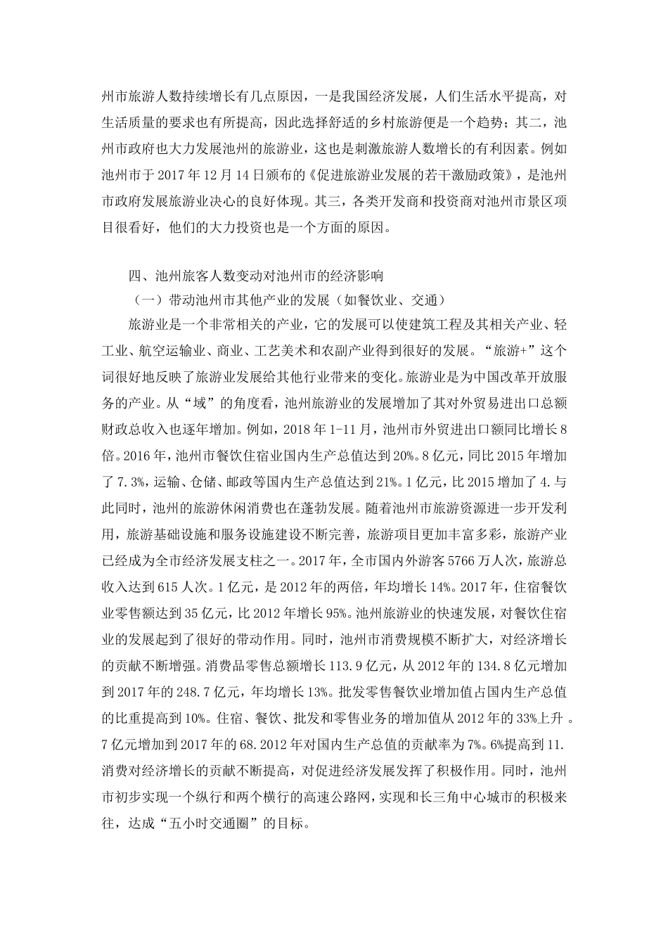 池州市旅游情况分析研究  旅游管理专业_第3页