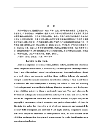 工商管理专业 济南市会展业发展的现状及应对研究