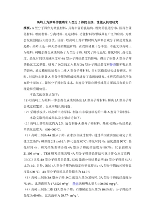 高岭土为原料的微纳米A型分子筛的合成性能及机理研究论文设计