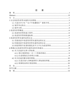 法学专业论故意伤害罪未遂形态的认定--以大连甘井子区“女子半夜遭殴打”案为例