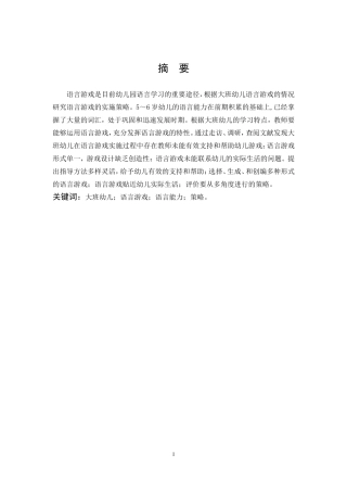班幼儿语言游戏实施策略研究