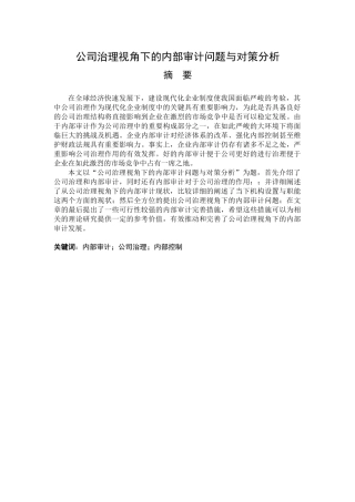 财务管理专业 公司治理视角下的内部审计问题与对策分析