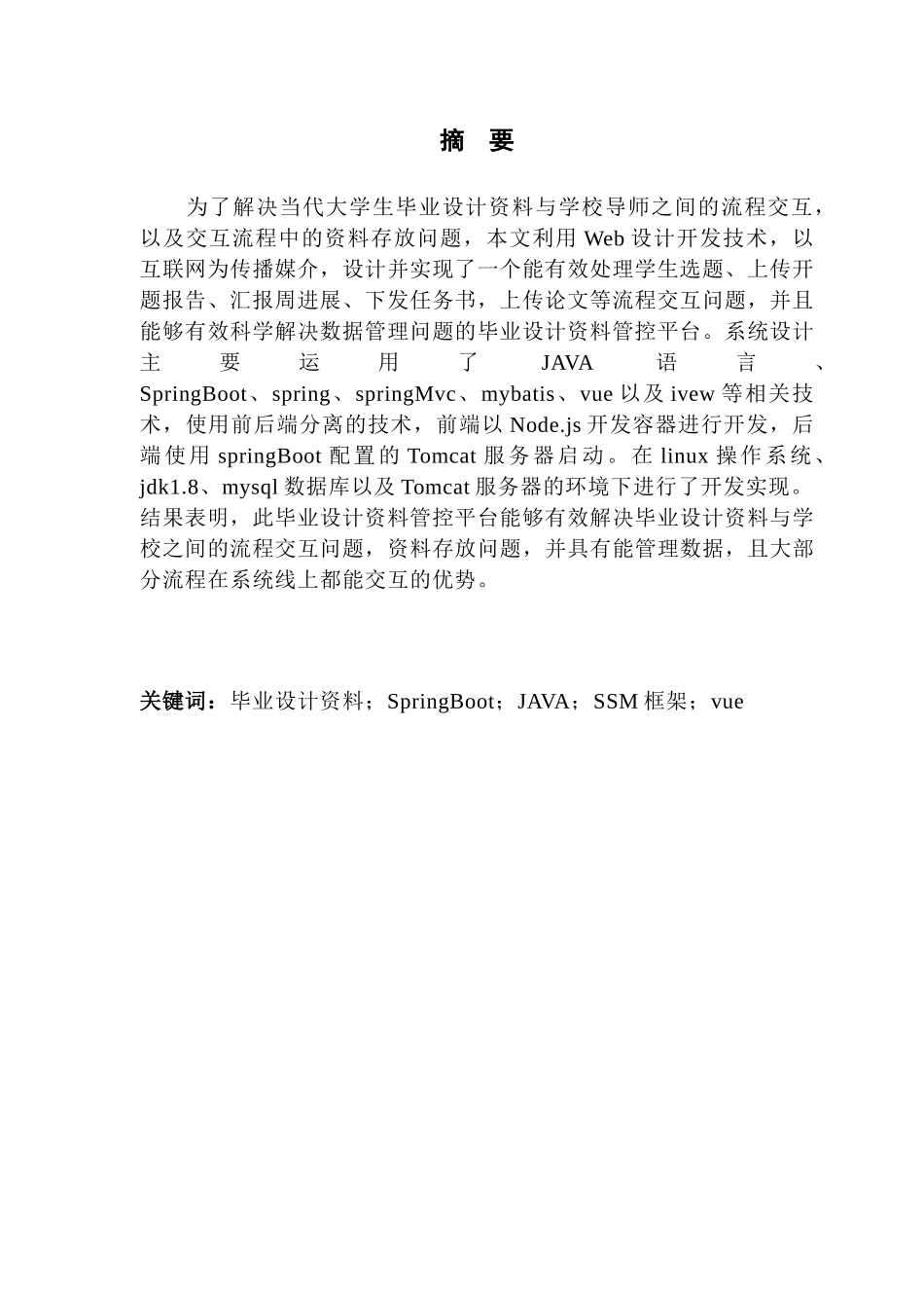 毕业设计资料管控平台设计与实现_第2页