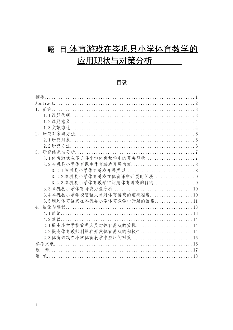 岑巩县中小学体育游戏在教学中的应用现状与对策分析论文设计_第1页