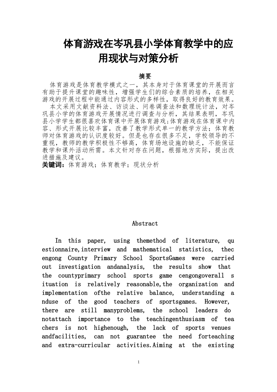岑巩县中小学体育游戏在教学中的应用现状与对策分析论文设计_第2页