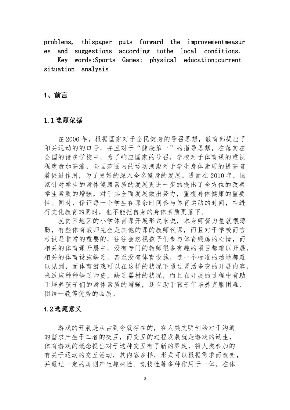 岑巩县中小学体育游戏在教学中的应用现状与对策分析论文设计_第3页