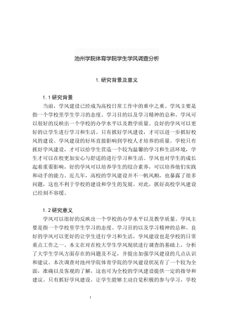 池州学院体育学院学生学风调查分析