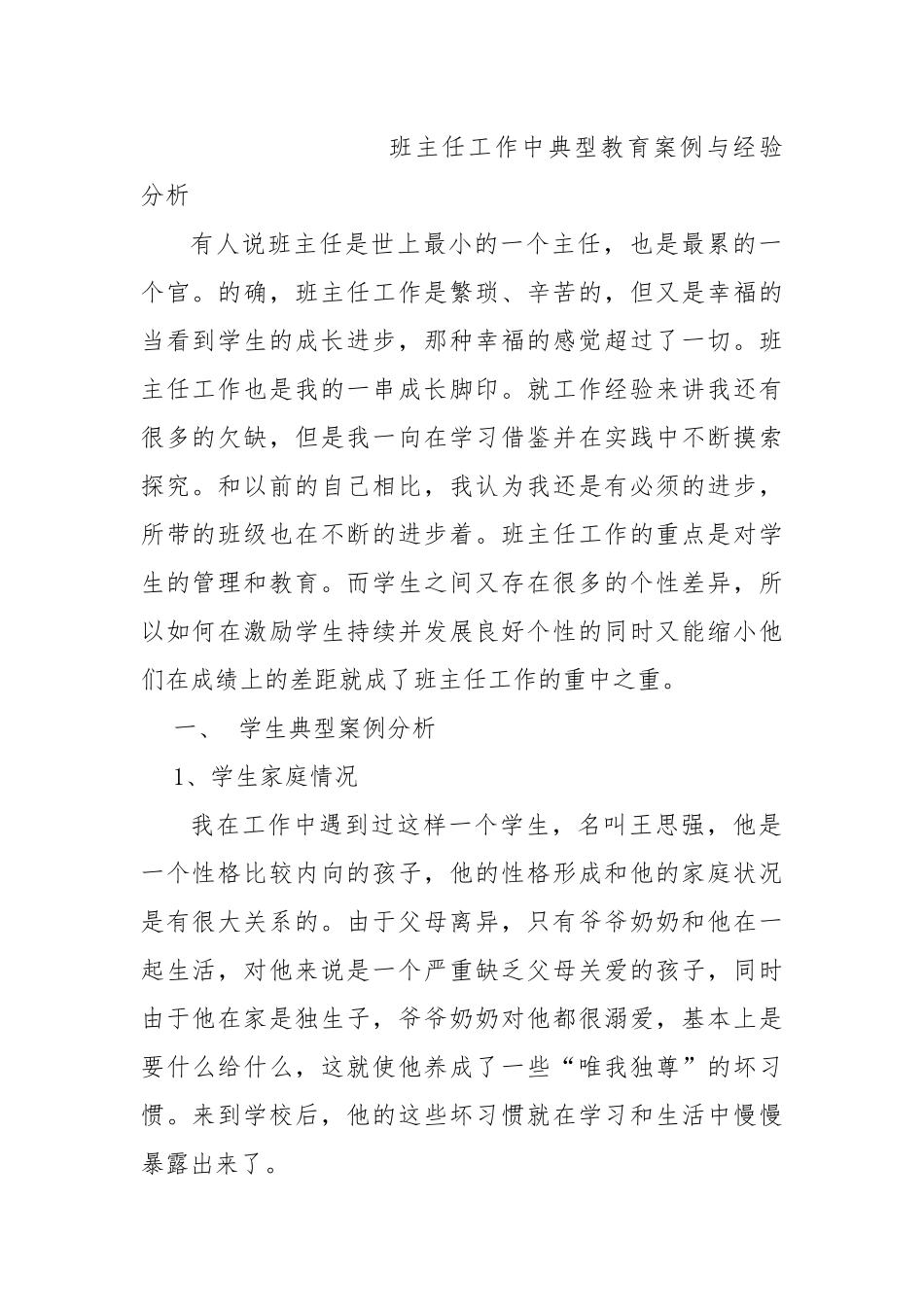 班主任典型教育案例与经验介绍  教育教学专业_第1页