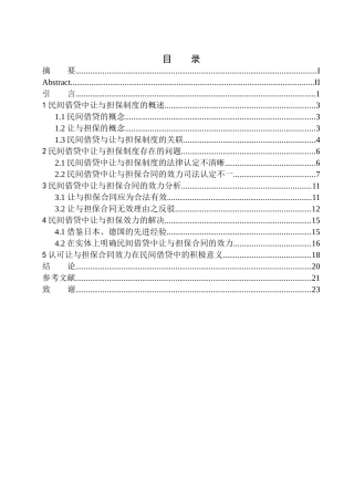 法学专业论民间借贷中让与担保的效力