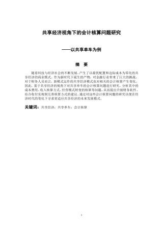 财务管理专业 共享经济视角下的会计核算问题研究——以共享单车为例