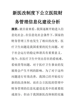 公共管理专业 新医改制度下公立医院财务管理信息化建设分析
