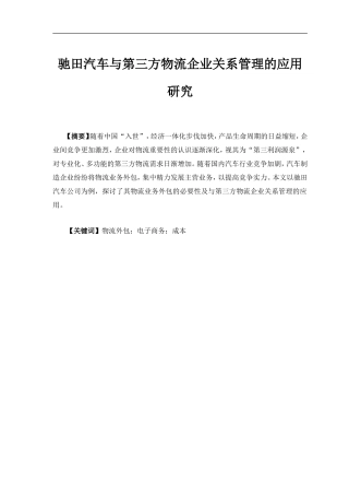 驰田汽车与第三方物流企业关系管理的应用研究  物流管理专业